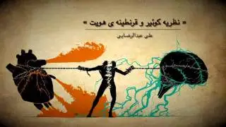 نظریه کوئیر و قرنطینه هویت، علی عبدالرضایی