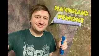 VLOG: НАЧИНАЮ РЕМОНТ