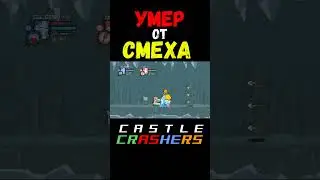 СМЕХ в Castle Crashers  