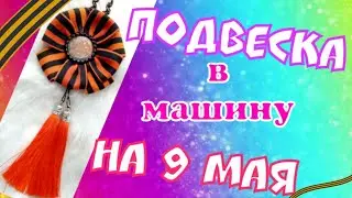 Канзаши/ подвеска в машину /на 9 мая