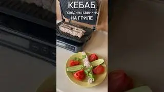 КЕБАБ из ГОВЯДИНЫ и СВИНИНЫ на гриле