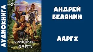 Аудиокнига "Ааргх" - Андрей Белянин