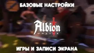 ALBION ONLINE ГАЙД КАК НАСТРОИТЬ ИГРУ И ЗАПИСЫВАТЬ ОТКАТЫ С ПОМОЩЬЮ OBS ИЛИ NVIDIA