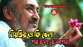 Song নিয়তির একি খেলা ♪♪  || Neyotir Aki Khela ♪♪