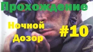 (Night Watch) Operation Flashpoint: Cold War Crisis Walkthrough