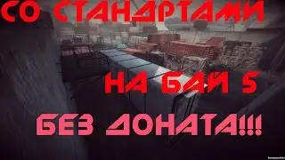 Играем на бай 5 со стандартным оружием.