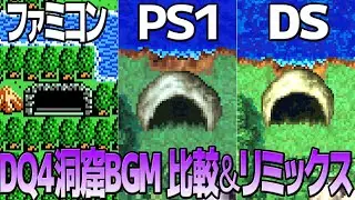 DQ4「恐怖の洞窟」を聴き比べ＆リミックスしてみた～ゲーム音源比較：ファミコン／ＰＳ１／ＤＳ