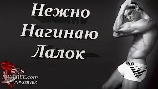 Нежно нагибаю лалок