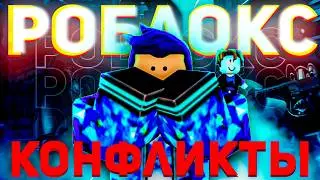 РОБЛОКС КОНФЛИКТЫ