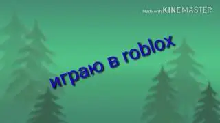 Играю в roblox