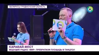 Радио «МИР» – Беларусь превратило площадку фестиваля «Бацькава булка» в танцпол