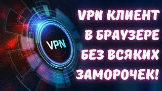 VPN на ЛЕГКЕ в браузере OPERA! 