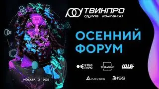 Осенний Форум '22 ГК «ТвинПро»
