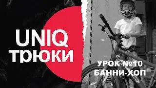 ТОП трюков для начинающих райдеров: БАННИ-ХОП!