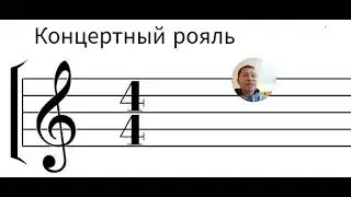 Урок 18 Скрипичный ключь