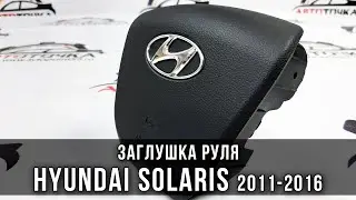 Заглушка руля на Хендай Солярис