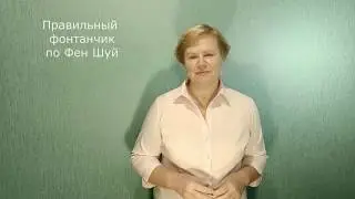 Правильный фонтанчик по Фен Шуй