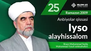 Iyso alayhissalom 1-qism | Anbiyolar qissasi | Ramazon 2009-yil 25-kun
