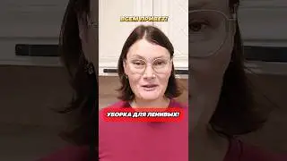 Уборка 🧹для ленивых! 