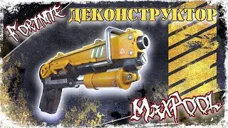 Fortnite - Деконструктор Основателя