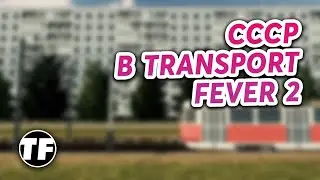 Тестируем СССР моды в Transport Fever 2