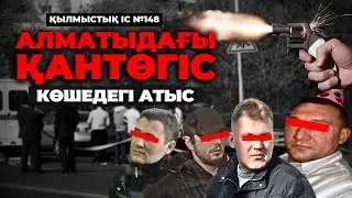 АЛМАТЫДАҒЫ ҚАНТӨГІС: КӨШЕДЕГІ АТЫС | АЛМАТЫ | №148