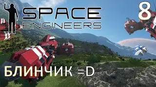 Space Engineers - Прохождение (БЛИНЧИК =D) №8