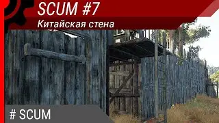 SCUM #7: Китайская стена
