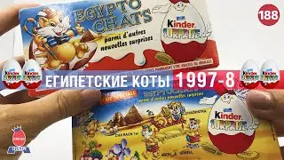 Раритет 1997-98 годов. Египетские коты. Распаковка старых Киндеров