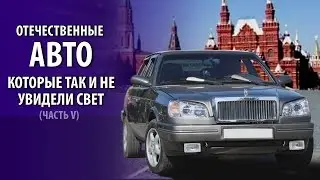 ОТЕЧЕСТВЕННЫЕ АВТОМОБИЛИ КОТОРЫЕ НЕ УВИДЕЛИ СВЕТ