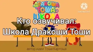 Кто озвучивал: Школа Дракоши Тоши (2023-2024)
