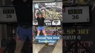 Золотой Тигр 2024 Екатеринбург #worlddancemusic #automobile #гири #спорт #мудрость #music #эндуро