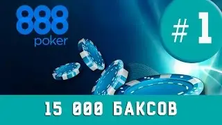 КАК Я ЗАТАЩИЛ 15 000 БАКСОВ В ПОКЕР??? / SUNDAY MEGADEEP / ЧАСТЬ 1
