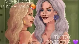 КЛУБ РОМАНТИКИ TIK TOK|ПОДБОРКА МЕМОВ КЛУБ РОМАНТИКИ|СЕКРЕТ НЕБЕС|ЛЮБОВЬ СО ЗВЕЗД|ПУТЬ ВАЛЬКИРИИ
