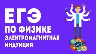 ЕГЭ ПО ФИЗИКЕ. REAL ЕГЭ 2013. ЭЛЕКТРОМАГНИТНАЯ ИНДУКЦИЯ.