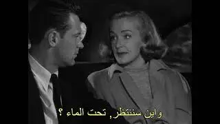 حصرياً فيلم الإثارة النفسية : الماضي المُظلم 1948 لـ ويليام هولدن ولي جاي كوب