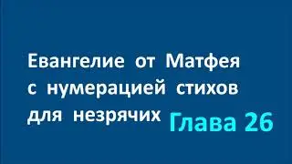 26 Евангелие от Матфея с нумерацией стихов для незрячих Глава двадцать шестая