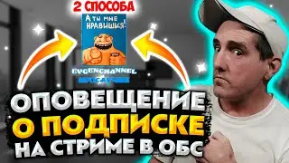 ✅ Как сделать оповещение о подписке на стриме в обс студио 🔴 Два способа оповещение о подписке