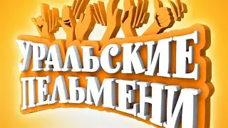 Уральские пельмени, семейка, семейный отдых