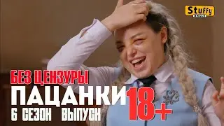 ПАЦАНКИ 6 БЕЗ ЦЕНЗУРЫ 18+ 2 выпуск