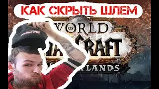 КАК ОТКЛЮЧИТЬ ШЛЕМ В ВОВ ШЛ, УБРАТЬ ОТОБРАЖЕНИЕ ШЛЕМА, ПЛАЩА, трансмодификация мини гайд шадоулендс