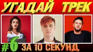 УГАДАЙ ПЕСНЮ ЗА 10 СЕКУНД ► РУССКИЕ ХИТЫ 2019 ГОДА ► ТОП 10 ► ВЫПУСК #6