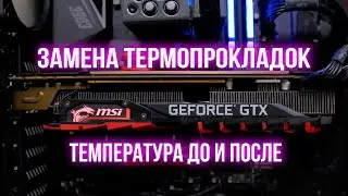 Замена термопрокладок на дорогие Gelid GP Extreme (Ultimate) видеокарта MSI 1080Ti - Тест в майнинге