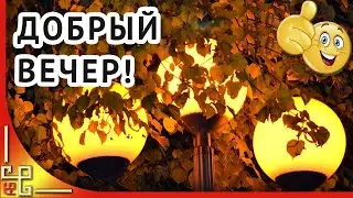 Добрый осенний вечер. Добрый вечер друзья! Музыкальная открытка с добрым вечером