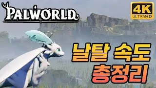 [ 4k 팰월드 ] 팰월드 탈것 날탈 속도 비교 총정리