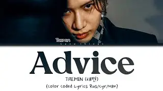 TAEMIN (태민) 'Advice' (ПЕРЕВОД НА РУССКИЙ Color Coded Lyrics Rus/Cyr/Han)