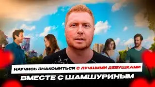 Научись знакомиться с красивыми девушками вместе с Шамшуриным.