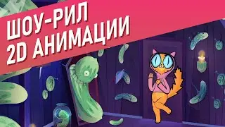 Шоу-рил 2D-анимации от студии Теория
