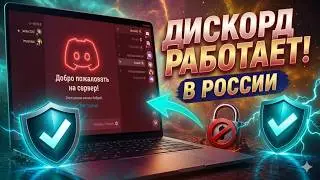 Дискорд обход и фикс | Как зайти в дискорд если запрет дискорд | Обход блокировки дискорд на ПК