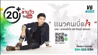 แนวคนเบิ่ดใจ - บอส ธีรพงษ์ วีหก【LYRIC VIDEO】